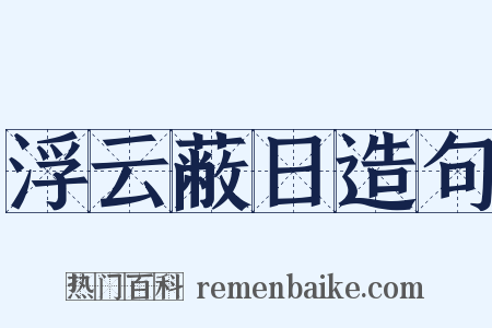 浮云蔽日造句是什么意思的图片